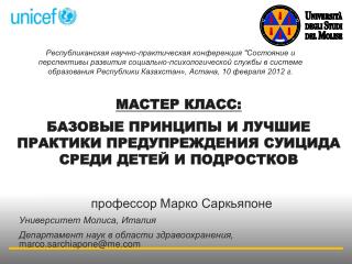 Мастер класс: Базовые принципы и лучшие практики предупреждения суицида среди детей и подростков