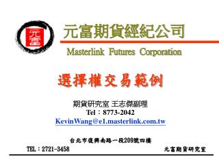 元富期貨經紀公司 Masterlink Futures Corporation