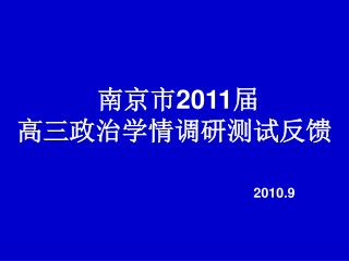 南京市 2011 届 高三政治学情调研测试反馈