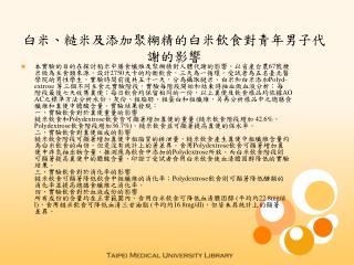 白米、糙米及添加聚糊精的白米飲食對青年男子代謝的影響