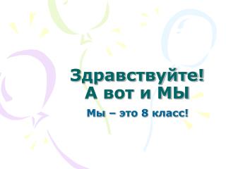 Здравствуйте! А вот и МЫ