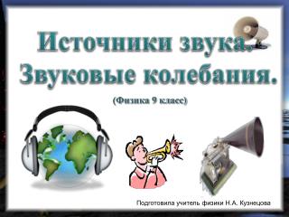 (Физика 9 класс)