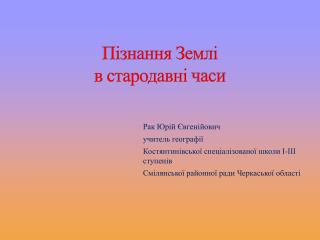 Пізнання Землі в стародавні часи