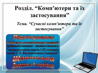 Розділ. “ Комп'ютери та їх застосування ”