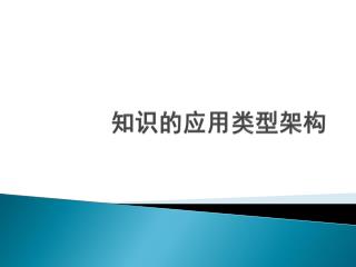 知识 的 应用 类型 架构