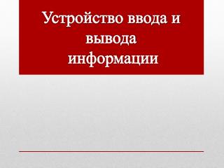 Устройство ввода и вывода информации