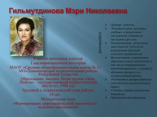 Гильмутдинова Мэри Николаевна