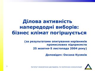 Ділова активність напередодні виборів: бізнес клімат погіршується