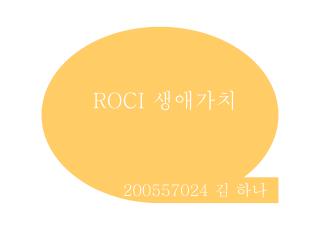 ROCI 생애가치
