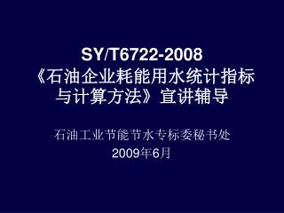 SY/T6722-2008 《 石油企业耗能用水统计指标与计算方法 》 宣讲辅导