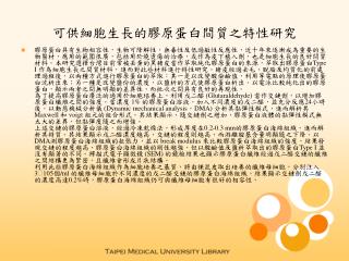 可供細胞生長的膠原蛋白間質之特性研究