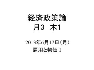 経済政策論 月 3 　木 1