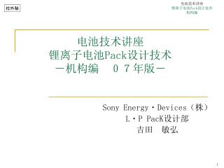 电池技术讲座 锂离子电池 Pack 设计技术 － 机构编 　０７年版－