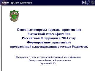 Основные вопросы порядка применения бюджетной классификации Российской Федерации в 2014 году.