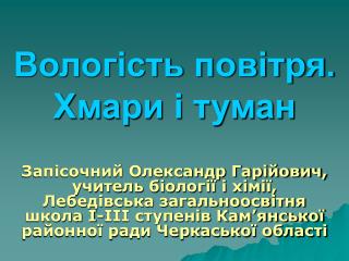 Вологість повітря. Хмари і туман