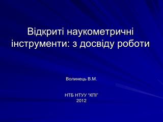 Відкриті наукометричні інструменти: з досвіду роботи