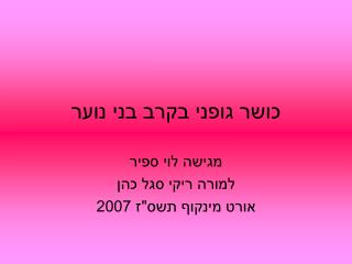 כושר גופני בקרב בני נוער