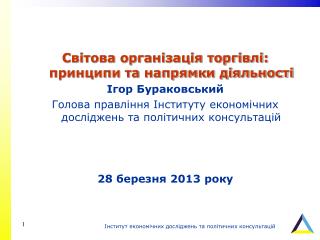 Світова організація торгівлі: принципи та напрямки діяльності Ігор Бураковський