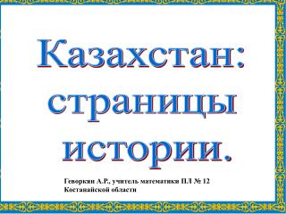 Казахстан: страницы истории.