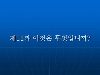 제 11 과 이것은 무엇입니까 ?