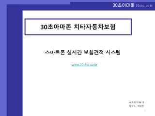 스마트폰 실시간 보험견적 시스템