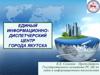 ЕДИНЫЙ ИНФОРМАЦИОННО- ДИСПЕТЧЕРСКИЙ ЦЕНТР ГОРОДА ЯКУТСКА