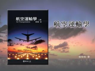 航空器製造商與飛機特性分析