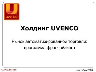 Холдинг UVENCO