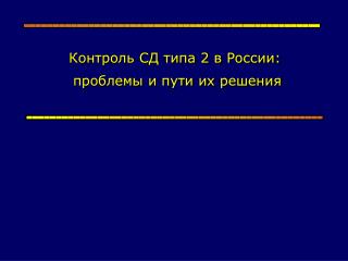 Контроль СД типа 2 в России: проблемы и пути их решения