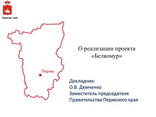 О реализации проекта «Белкомур»