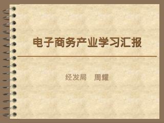电子商务产业学习汇报