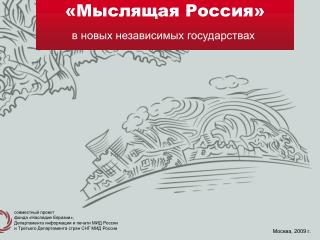 «Мыслящая Россия»