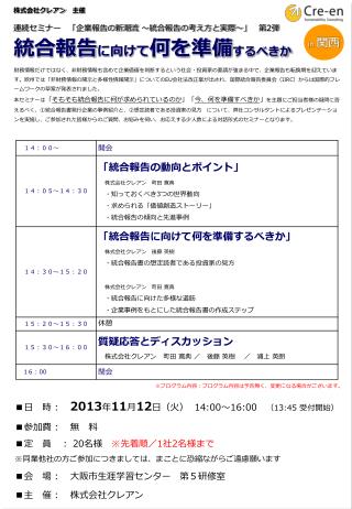 ■日　時	：　 2013 年 11 月 12 日（火） 14:00 ～ 16:00 （ 13:45 受付開始） ■参加費	：　無　料　　　　　　