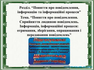 Розділ. “ Поняття про повідомлення, інформацію та інформаційні процеси ”