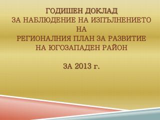 ГОДИШЕН ДОКЛАД ЗА НАБЛЮДЕНИЕ НА ИЗПЪЛНЕНИЕТО НА РЕГИОНАЛНИЯ ПЛАН ЗА РАЗВИТИЕ