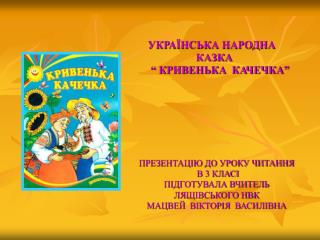 УКРАЇНСЬКА НАРОДНА КАЗКА “ КРИВЕНЬКА КАЧЕЧКА”