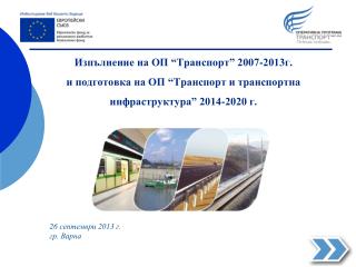 Изпълнение на ОП “Транспорт” 2007-2013г .