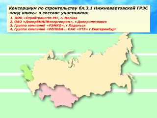 Консорциум по строительству бл.3.1 Нижневартовской ГРЭС «под ключ» в составе участников: