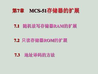 第 7 章 MCS-51 存储器的扩展