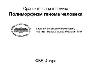 Сравнительная геномика Полиморфизм генома человека ФББ, 4 курс