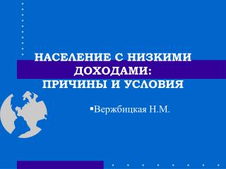 НАСЕЛЕНИЕ С НИЗКИМИ ДОХОДАМИ: ПРИЧИНЫ И УСЛОВИЯ