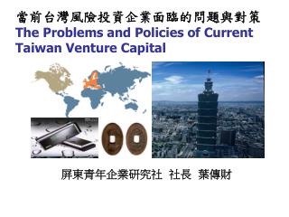 當前台灣風險投資企業面臨的問題與對策 The Problems and Policies of Current Taiwan Venture Capital