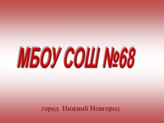 МБОУ СОШ №68