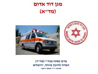 מגן דוד אדום (מד&quot;א)
