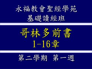 永福教會聖經學苑 基礎讀經班 哥林多前書 1-16 章 第二學期 第一週