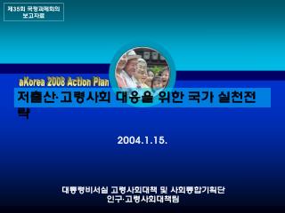 저출산 · 고령사회 대응을 위한 국가 실천전략