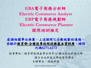 EBA 電子商務分析師 Electric Commerce A nalyst EBP 電子商務規劃師 Electric Commerce Planner 證照培訓檢定