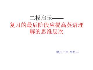 二模启示 —— 复习的最后阶段应提高英语理解的思维层次