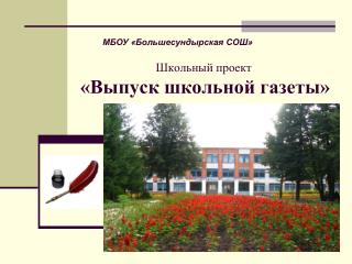 Школьный проект «Выпуск школьной газеты»