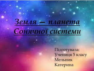 Земля — планета Сонячної системи